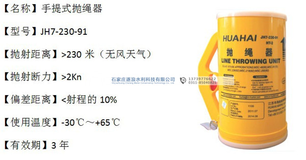 船用救生拋繩器|防汛物資|防洪物資廠(chǎng)家|防汛設(shè)備|防汛器材|應(yīng)急救援物資|防洪防汛應(yīng)急物資儲(chǔ)備|防汛應(yīng)急物資